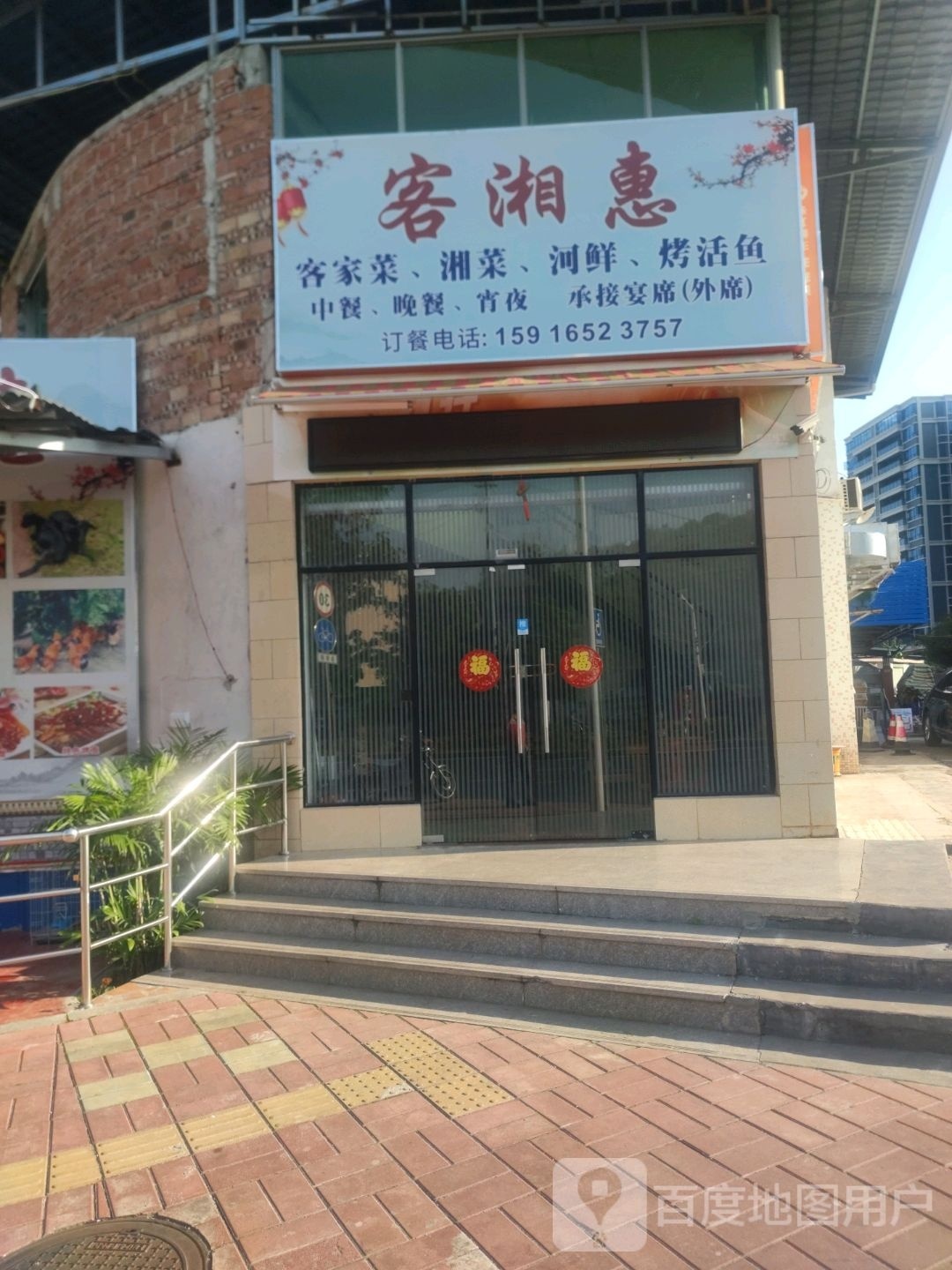 客湘惠