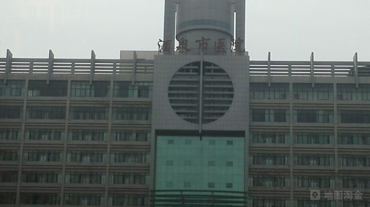 酒泉市人民医院