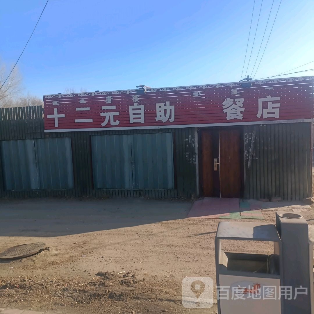 十二元自助餐快餐店