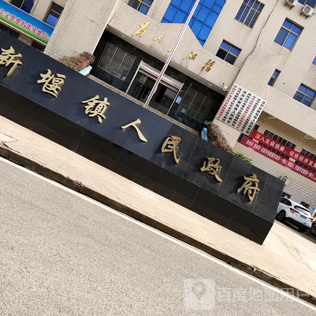 新堰镇人民政府
