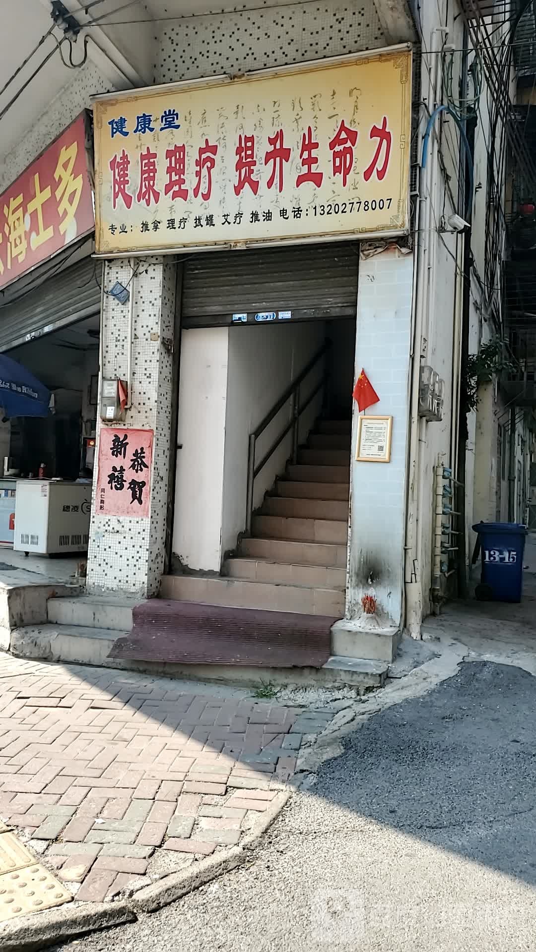 健康堂东容保健按摩店(新城路)