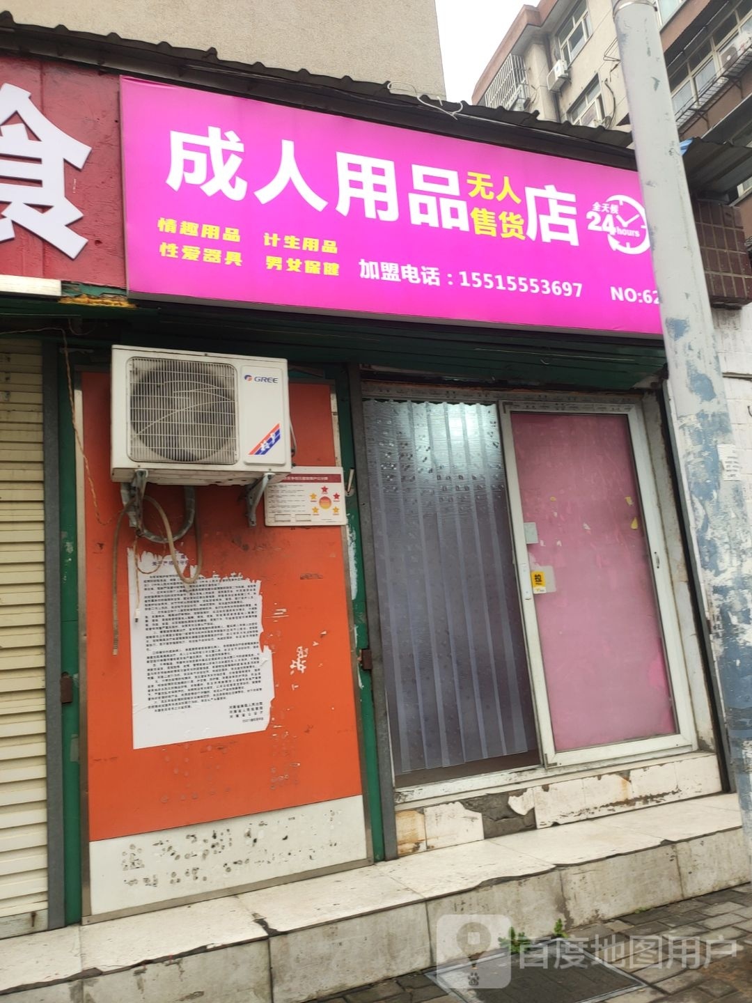 成人用品无人售货店(卫生路店)