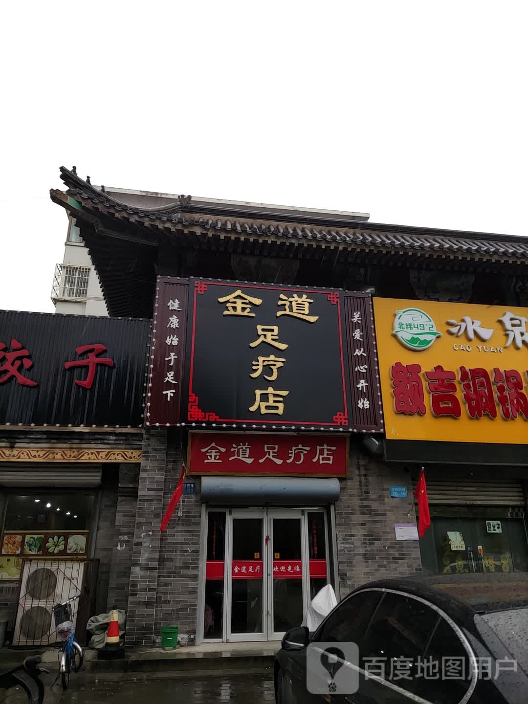 金道足疗店(关城西路店)