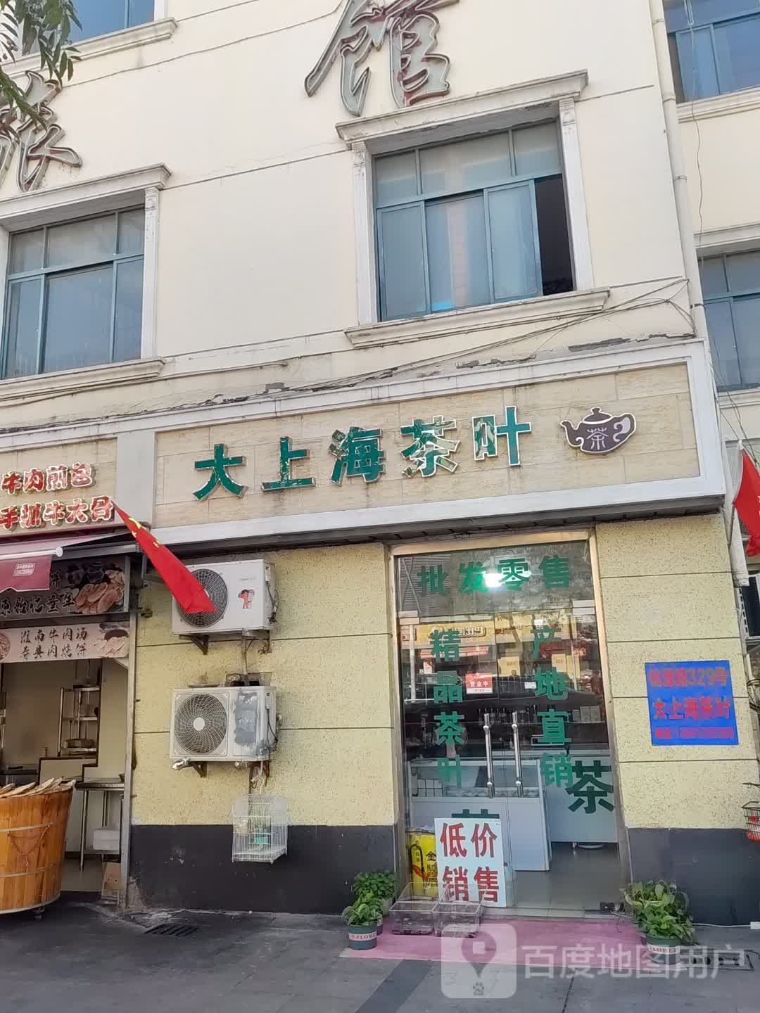 大上海茶叶