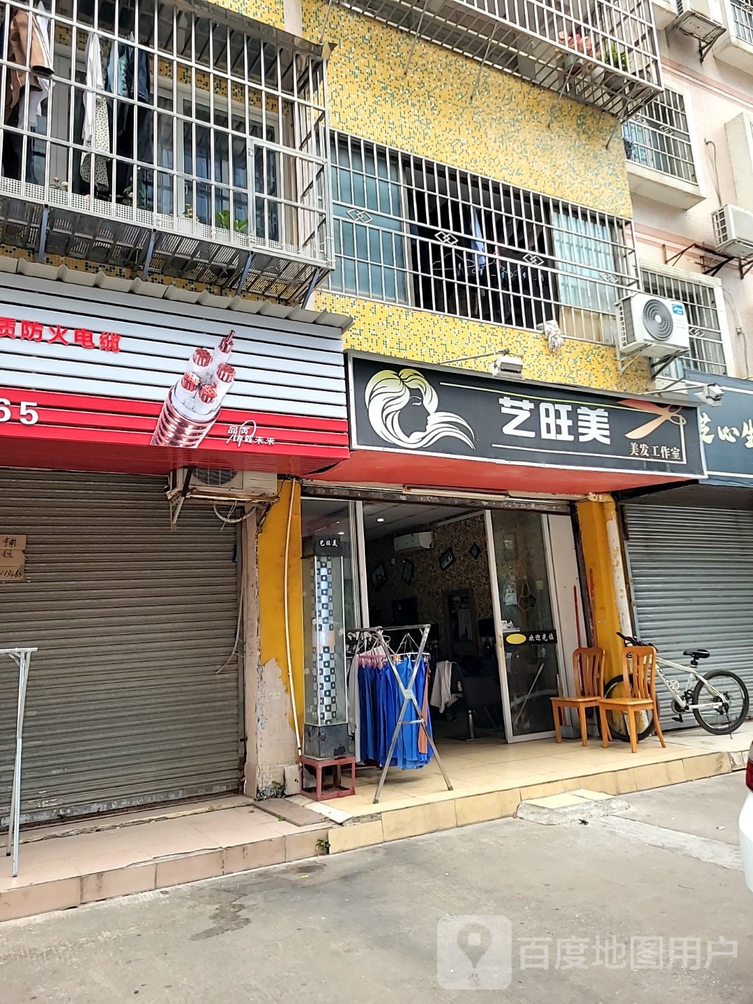 艺旺美美发工作室