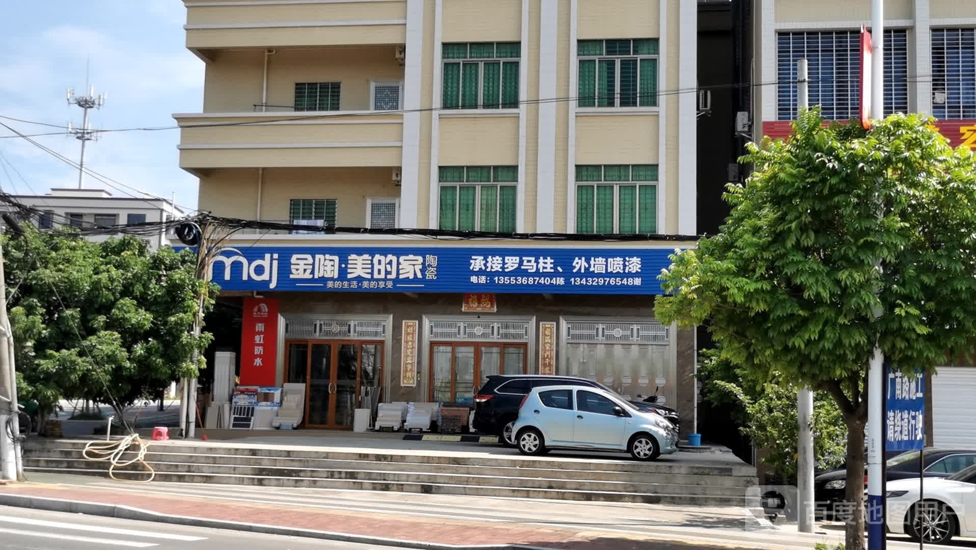 金陶美的家陶瓷(七迳店)
