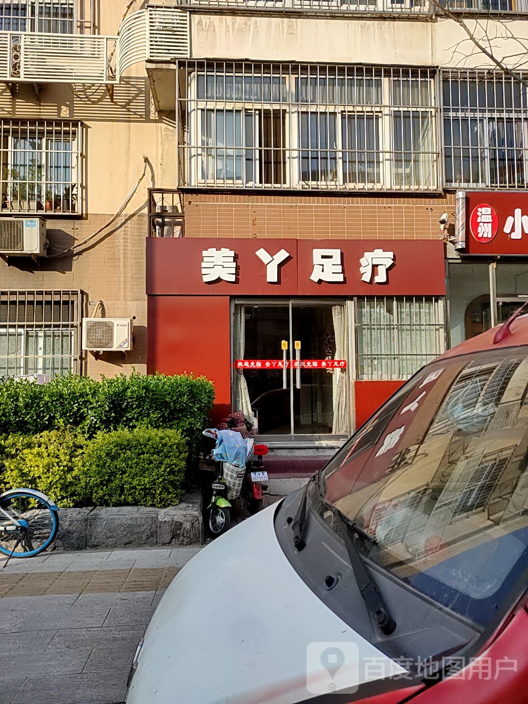 美丫足疗