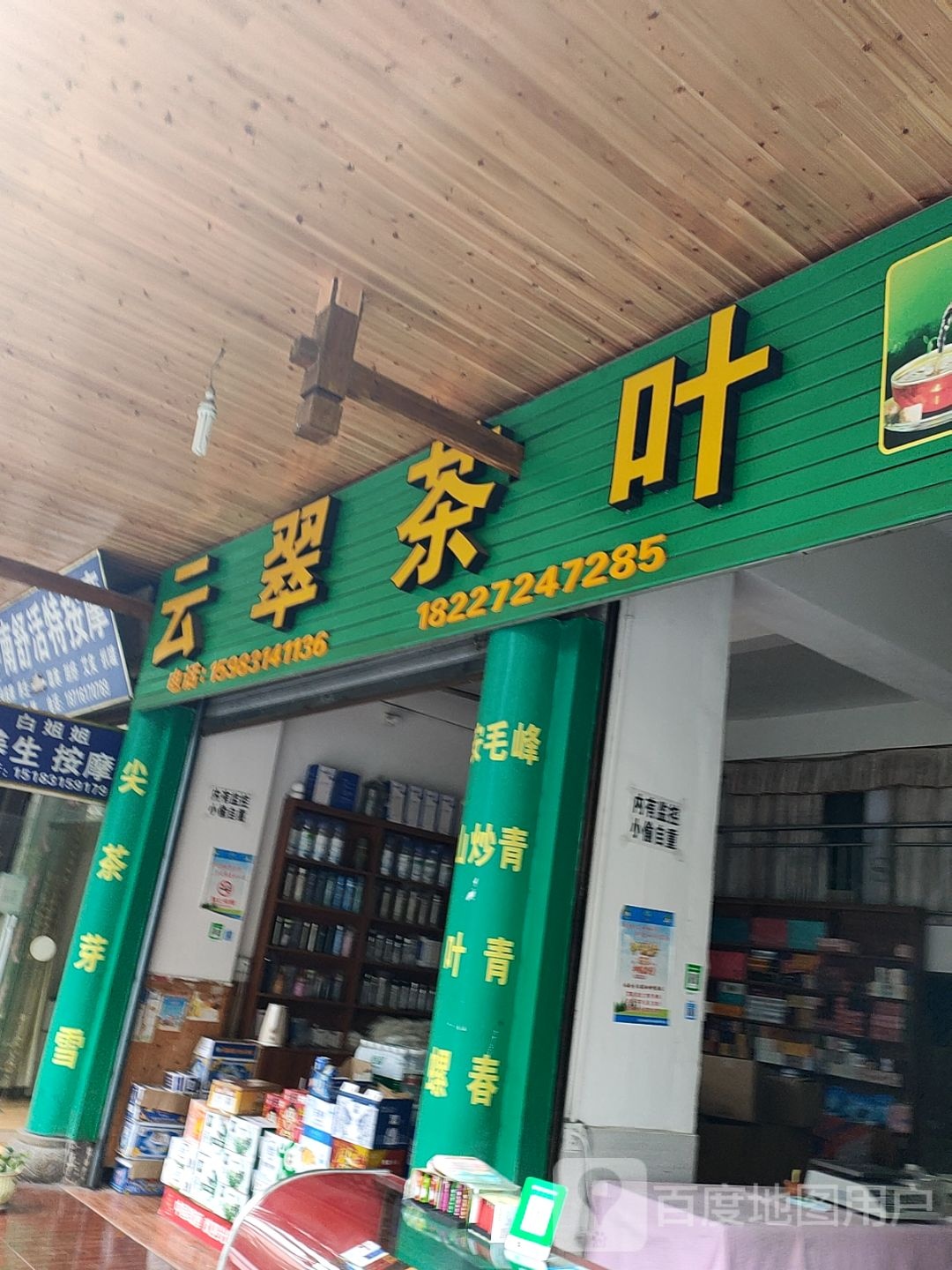 云翠茶叶