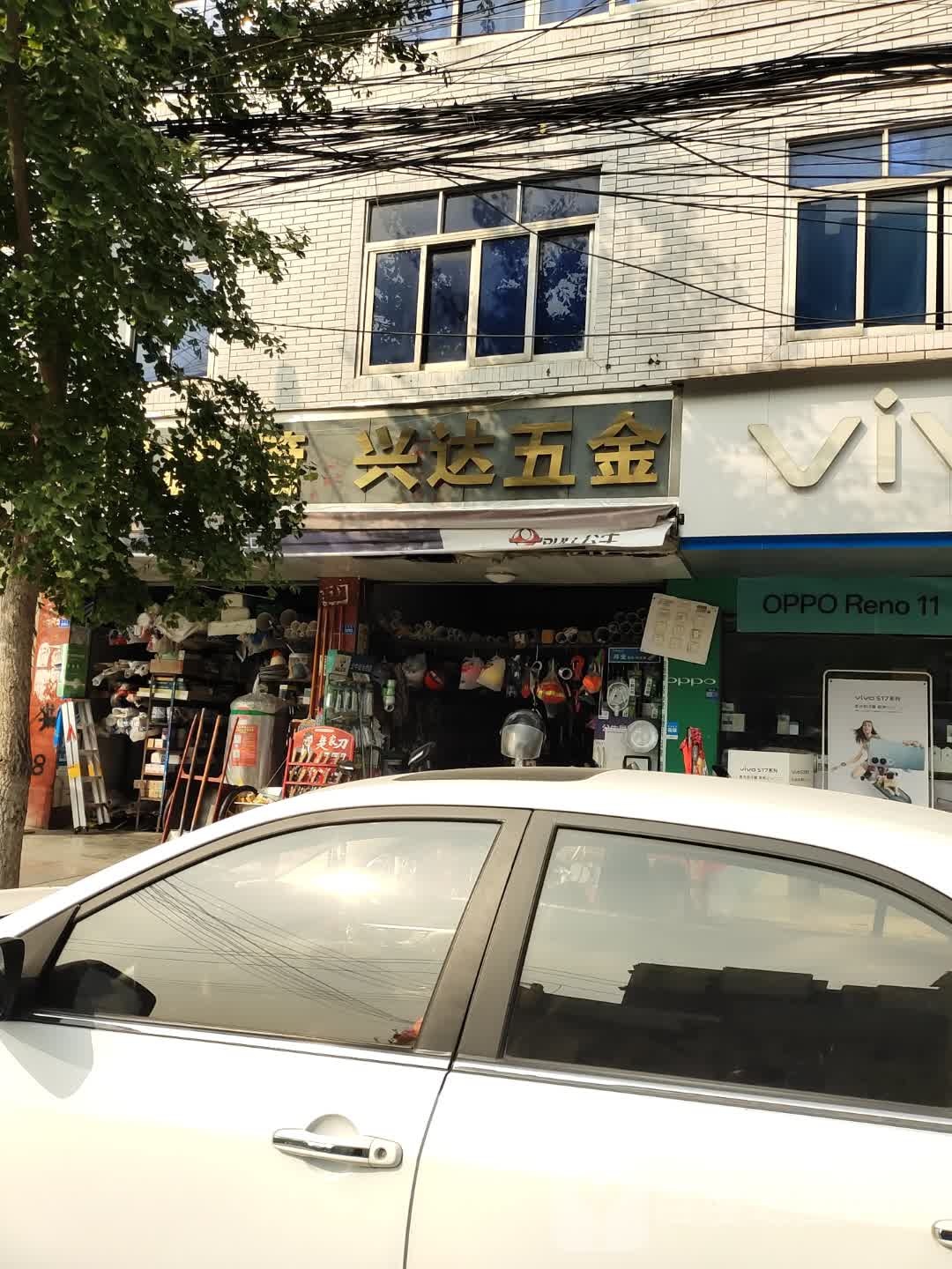 兴达五金(韩滩路店)