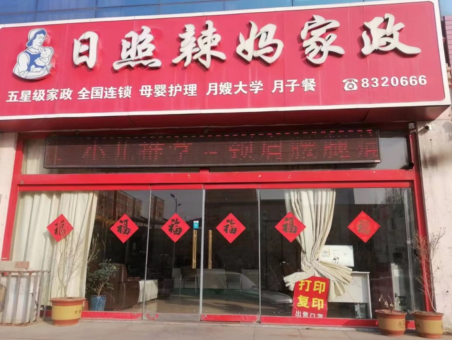 日照辣妈家政有限公司