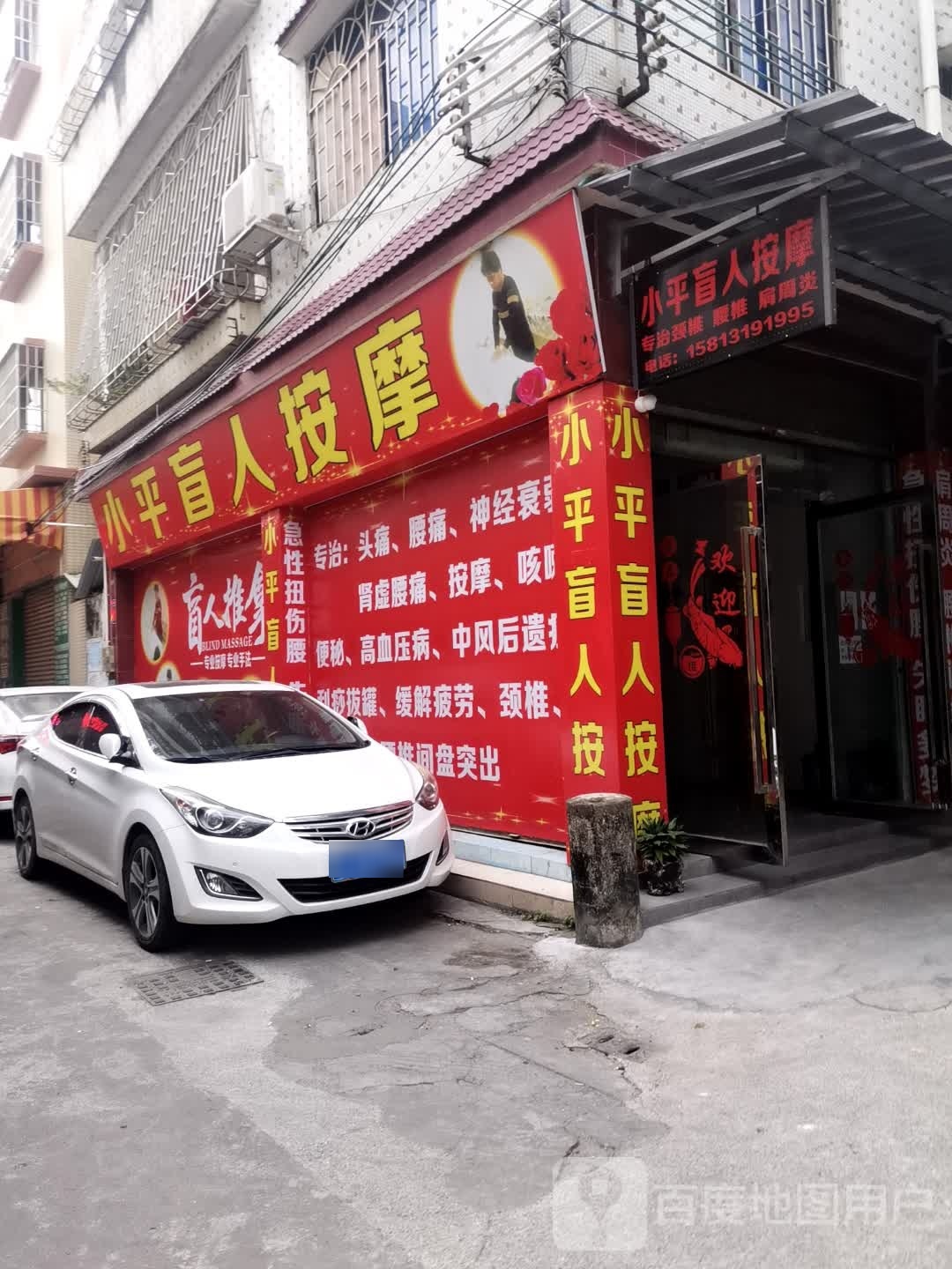 小平盲人按摩
