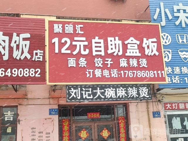聚银汇12元自助盒饭
