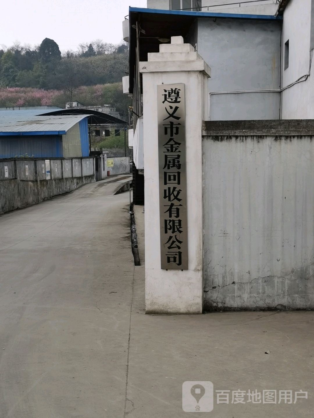 遵义市金属回收有限公司