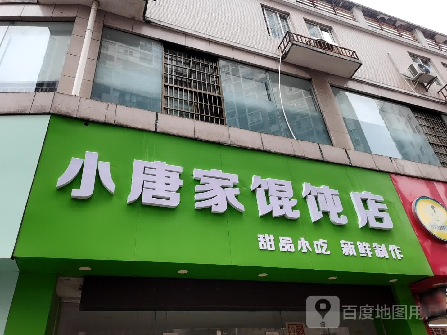 小唐家馄饨店