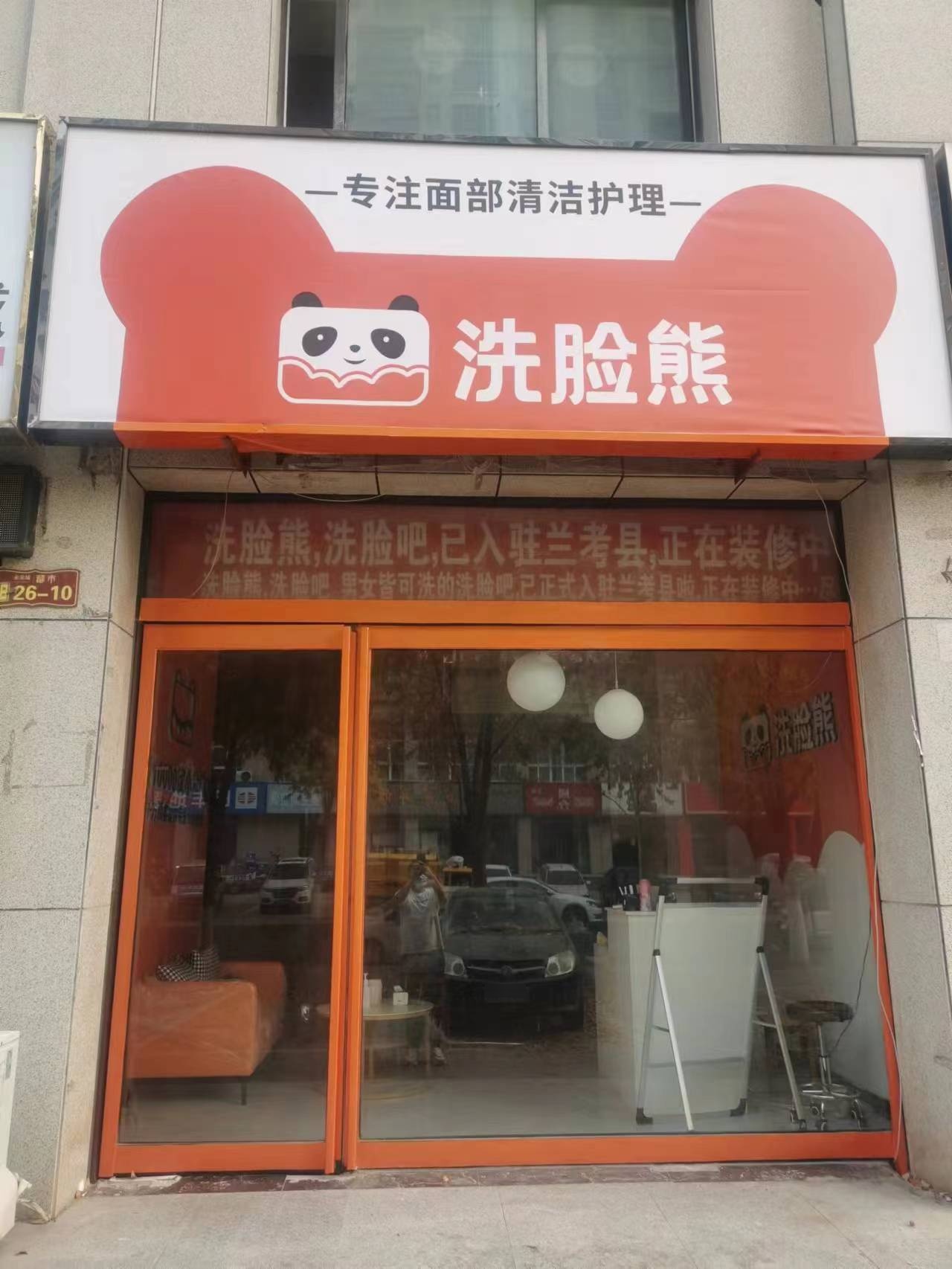 洗脸熊·洗联吧(健康路店)