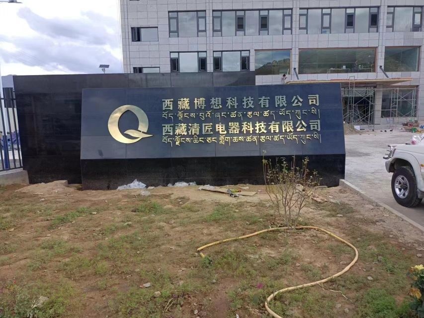 西藏博想科技有限公司