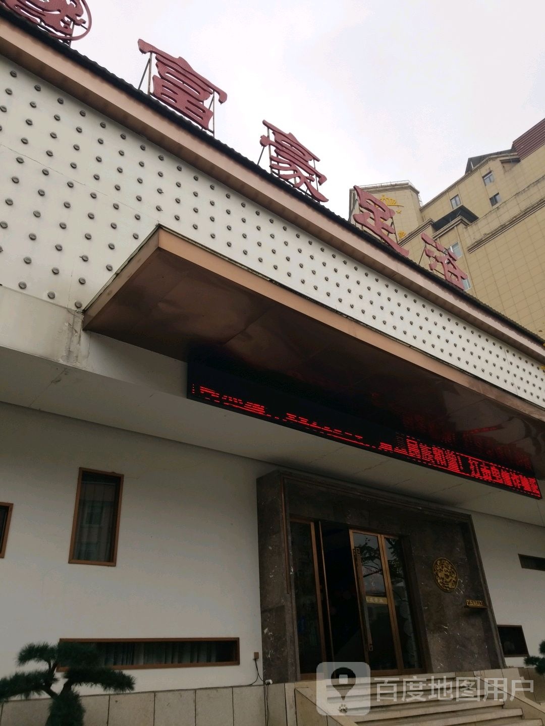付豪足浴(带湖路店)