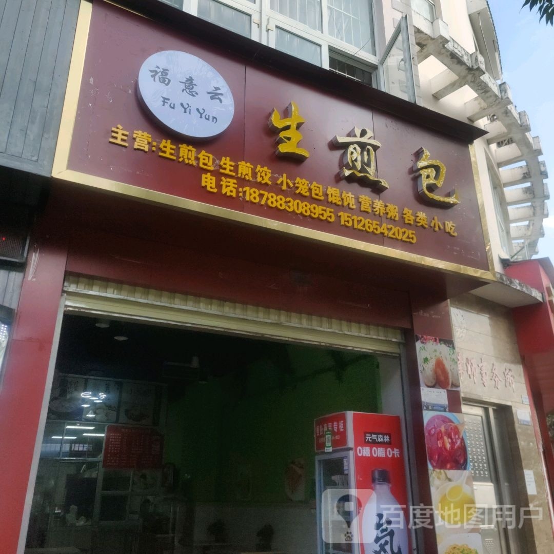 福意云生煎包