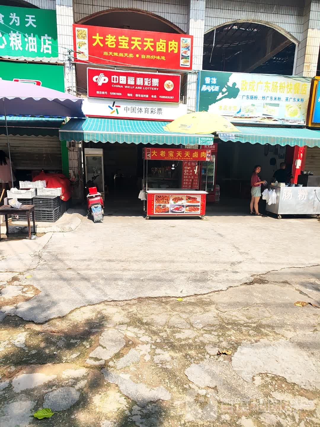 中国福利彩票(三星路店)