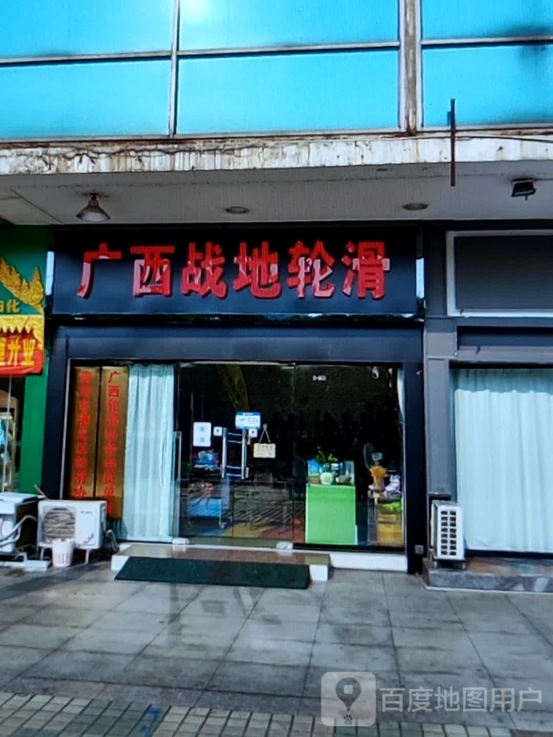 广西战地轮滑