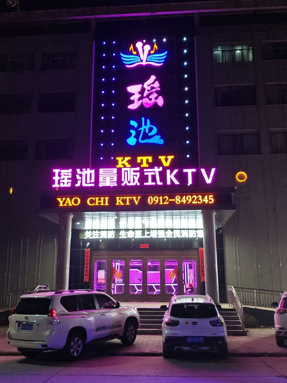 瑶池量贩式KTV