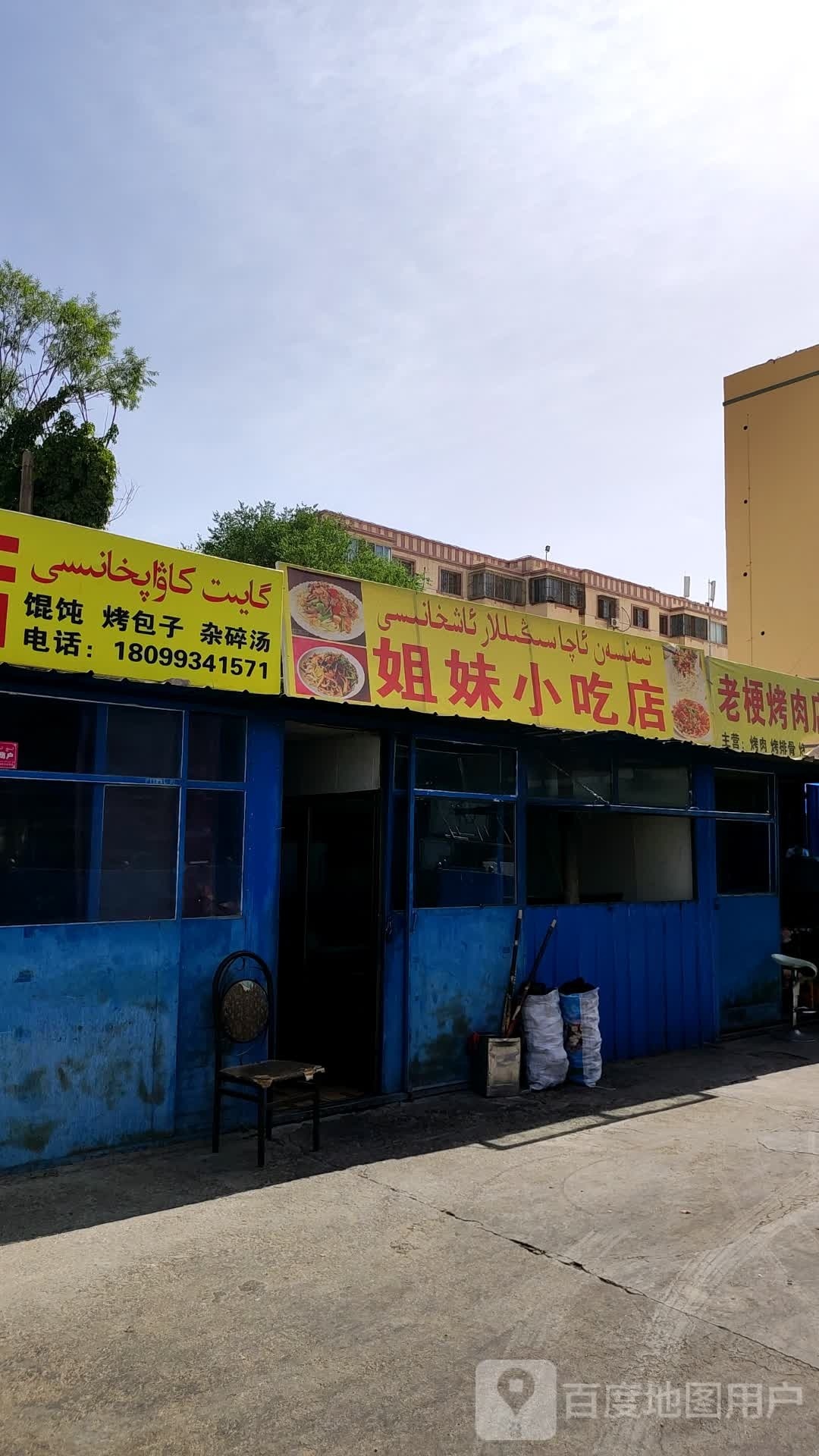 姐俩小吃店