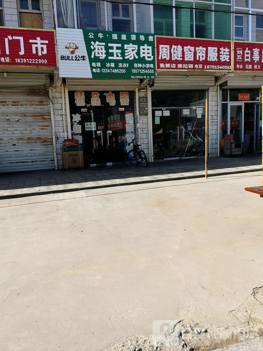海玉家电
