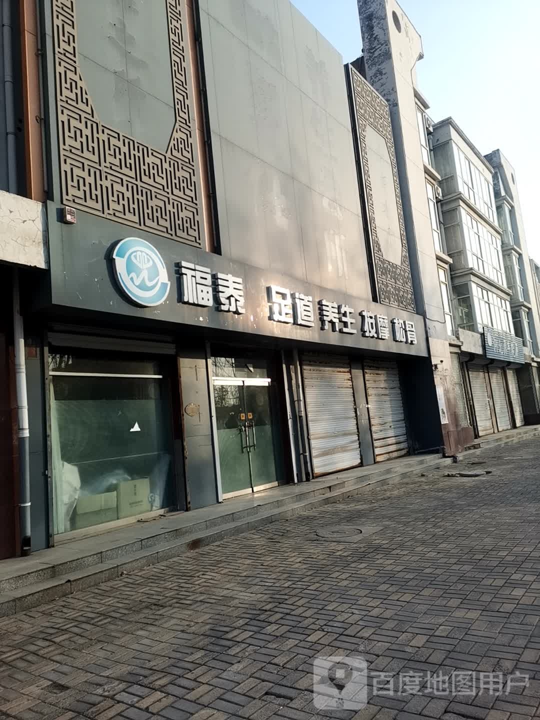福泰足dao养生