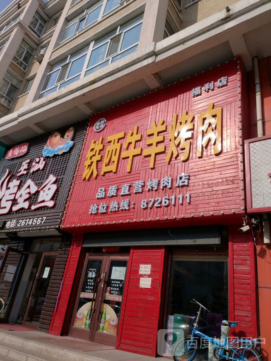 铁西牛羊烤肉福利店