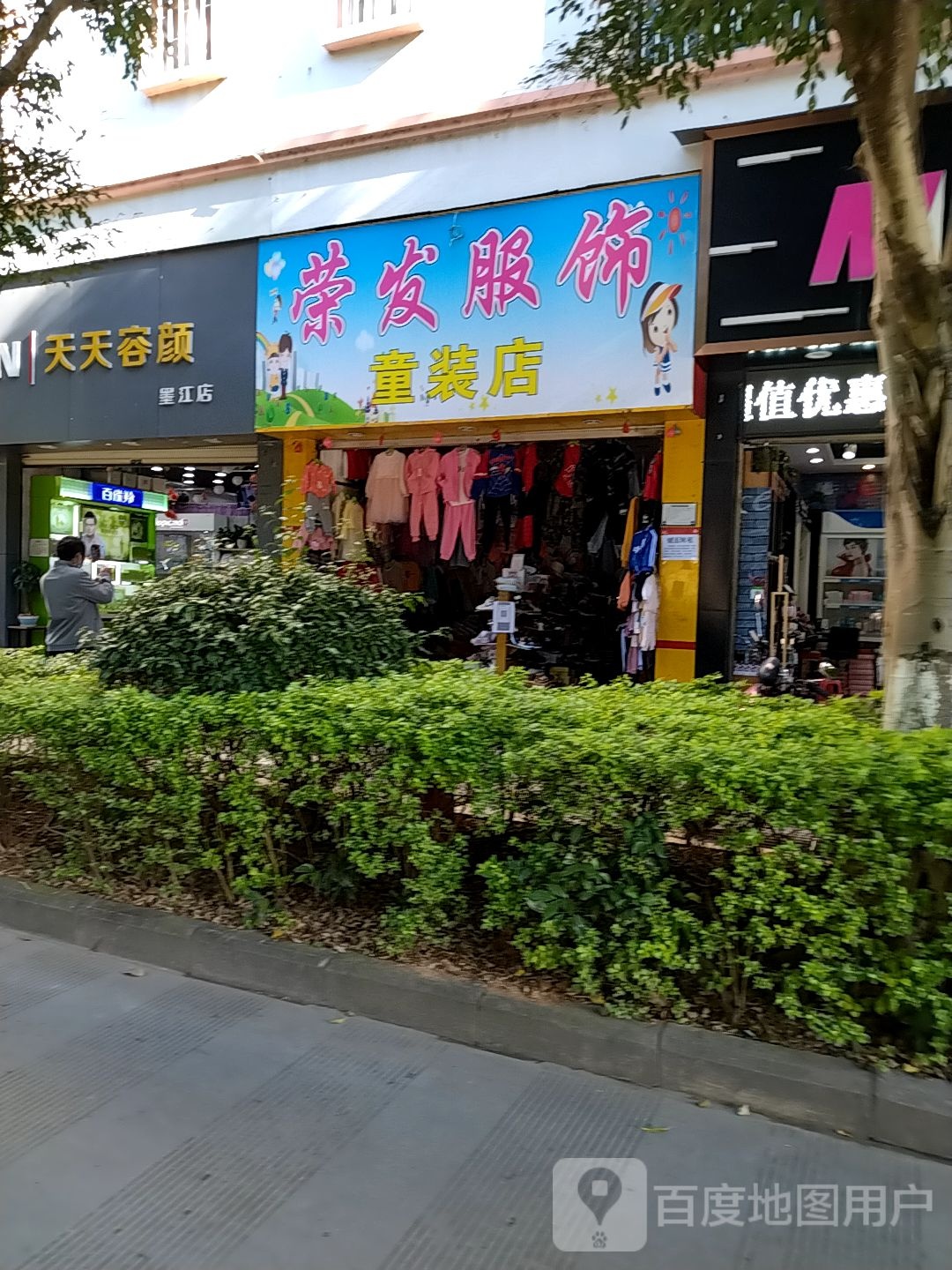 天天容颜化装品店(回归大道店)