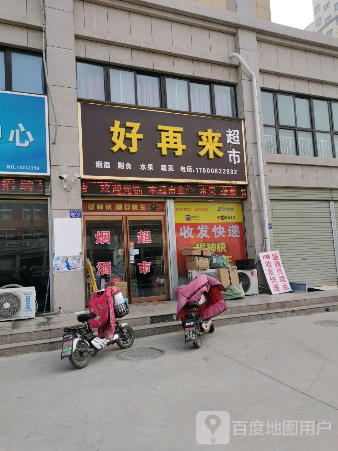 好再来超市(长庆路店)