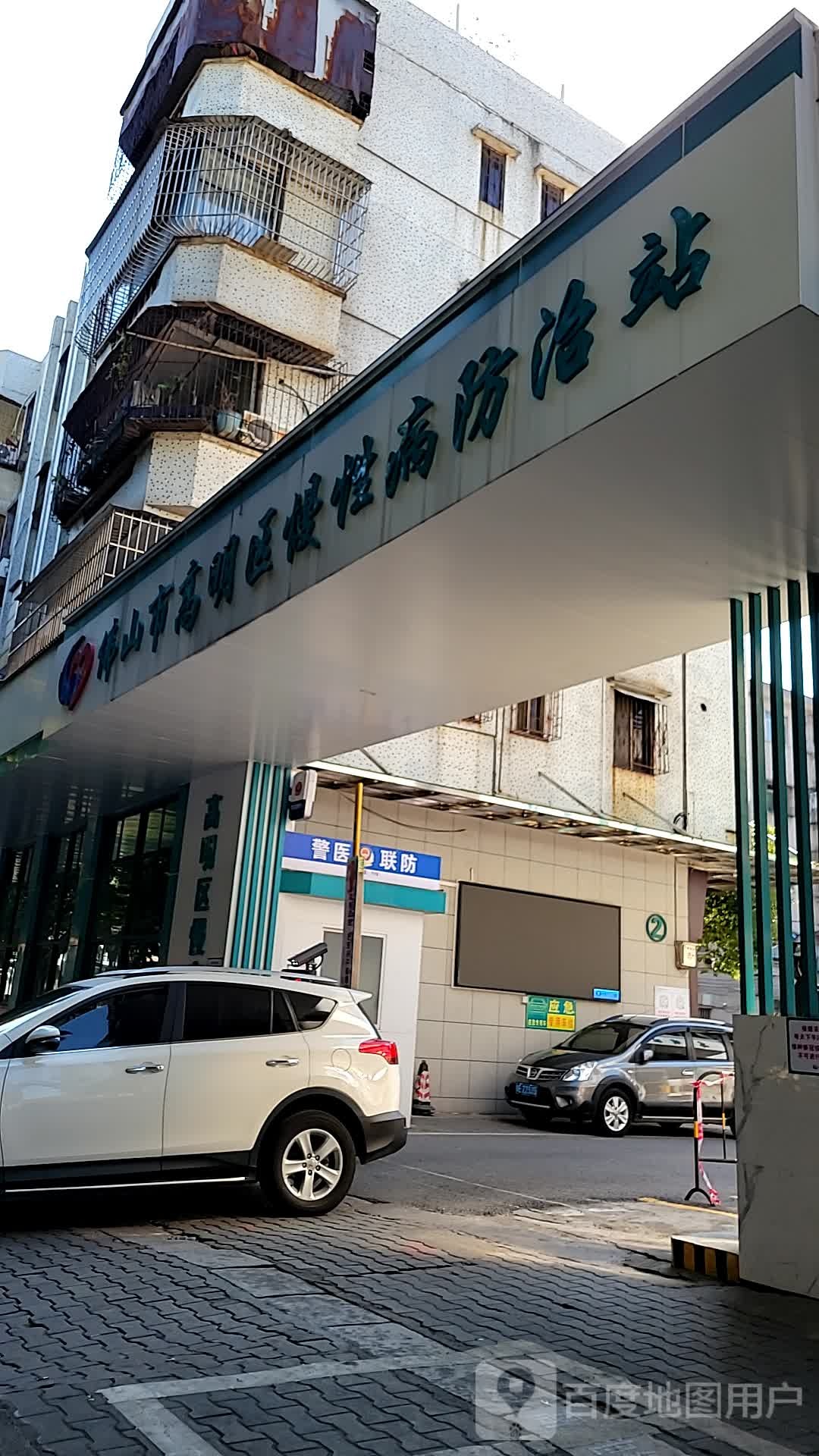 高明区慢性病防治站