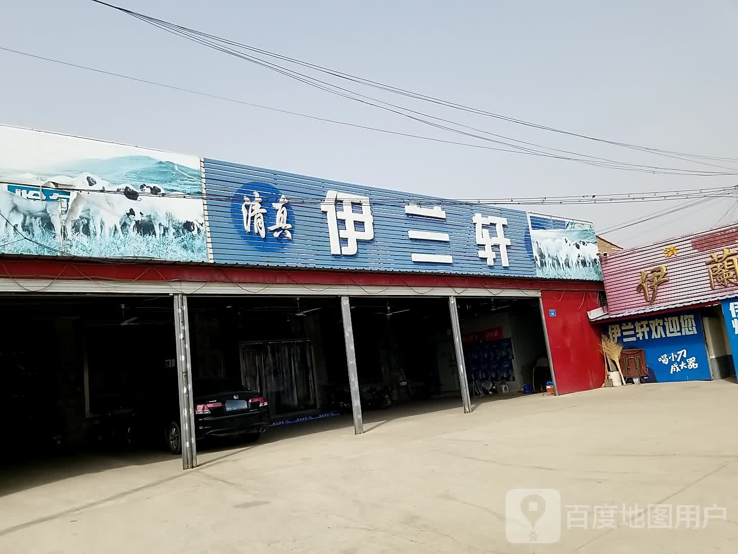 伊兰轩(长城北大街店)