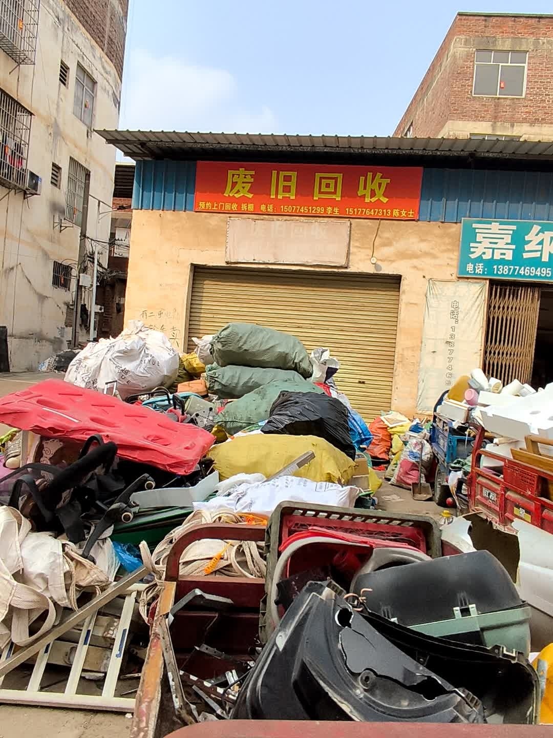 废旧回收