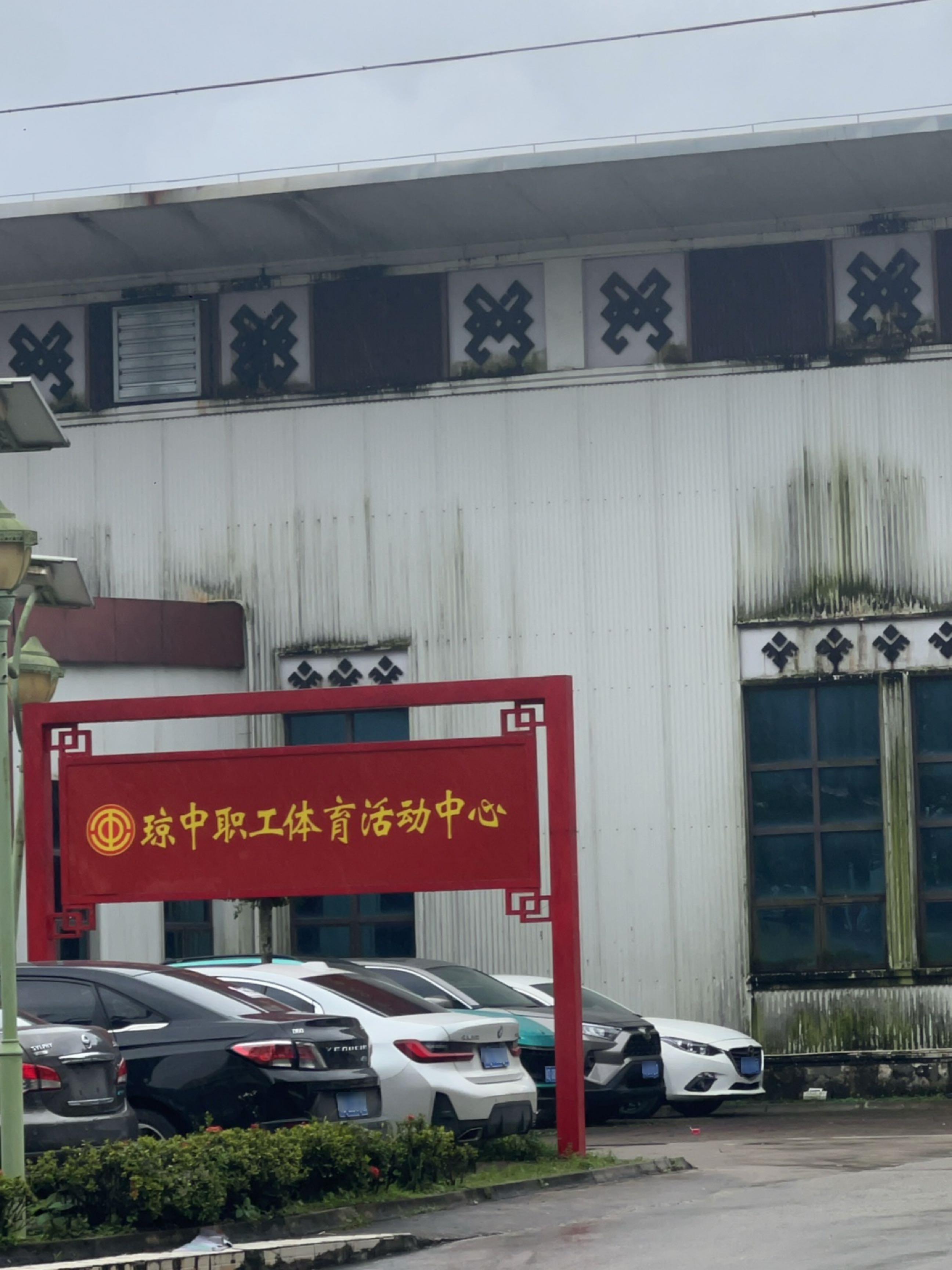 琼中职工体育活动中心