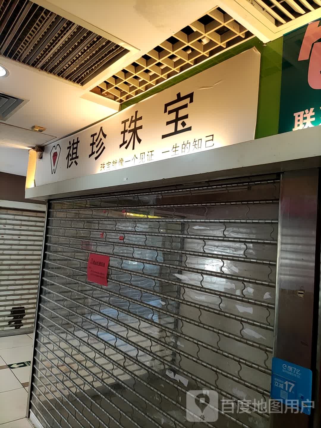 祺珍珠宝(繁华盛世番禺店)