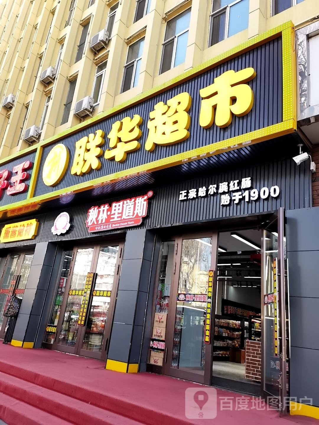 联华超市(红军街店)