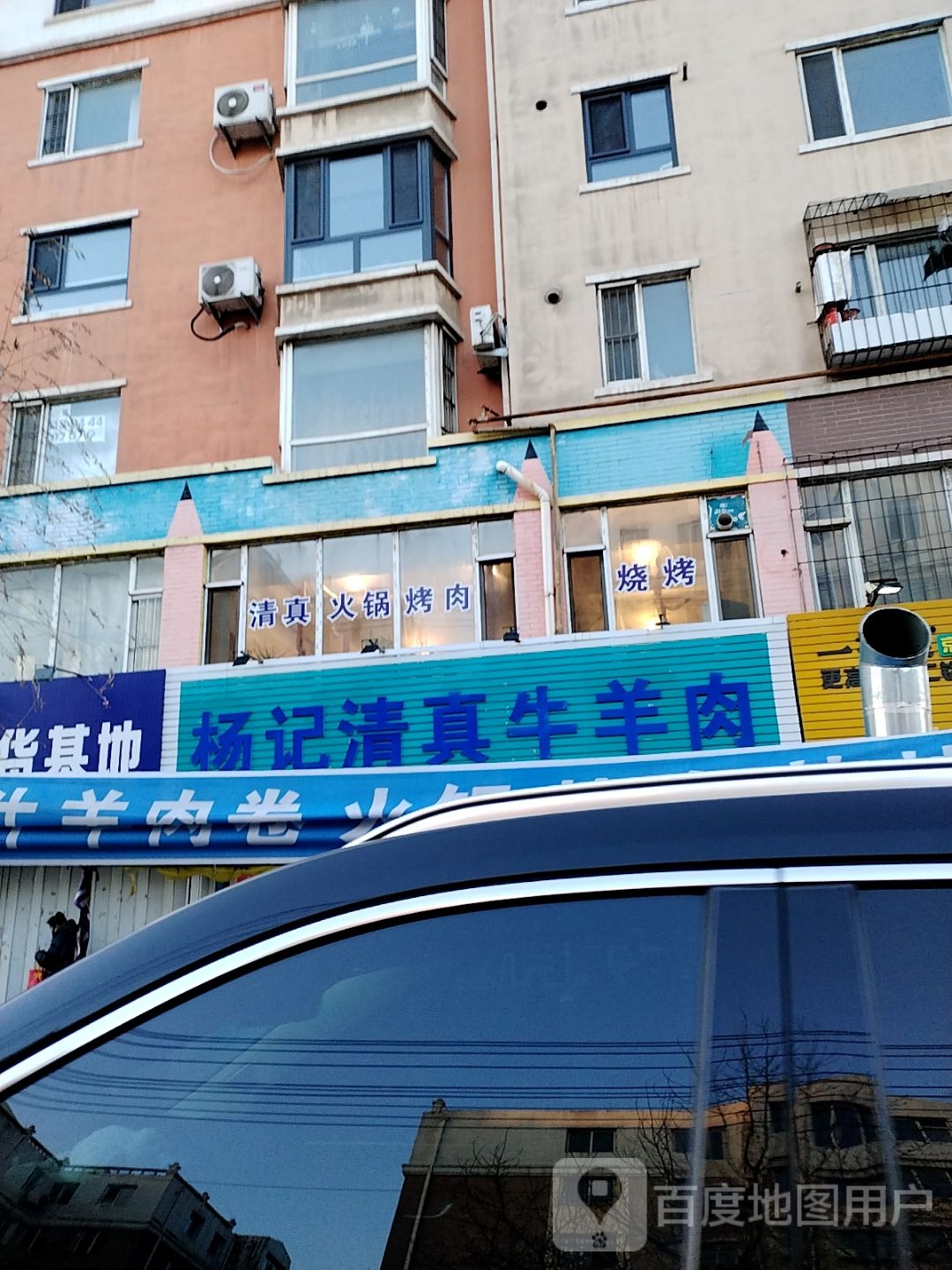 杨记清真回族牛羊肉店(金碧北苑店)