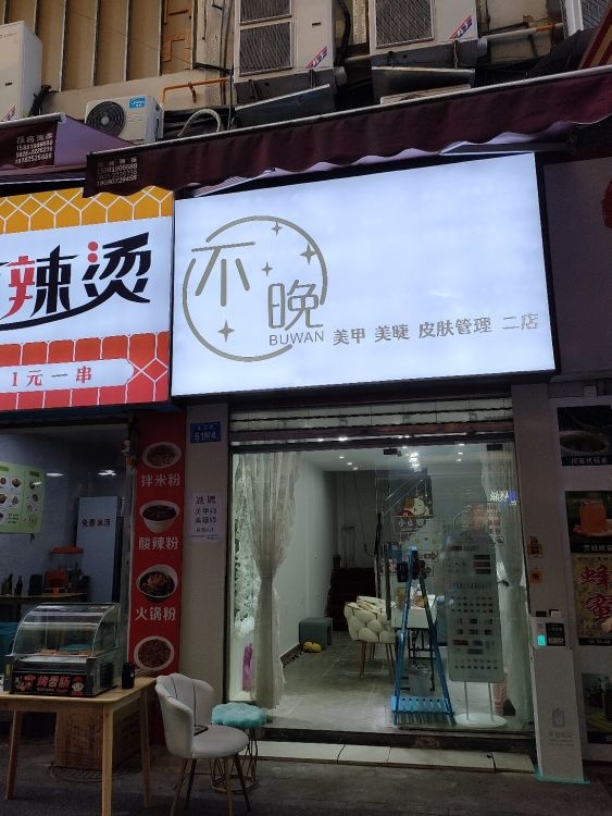 不晚美甲美睫(二店)