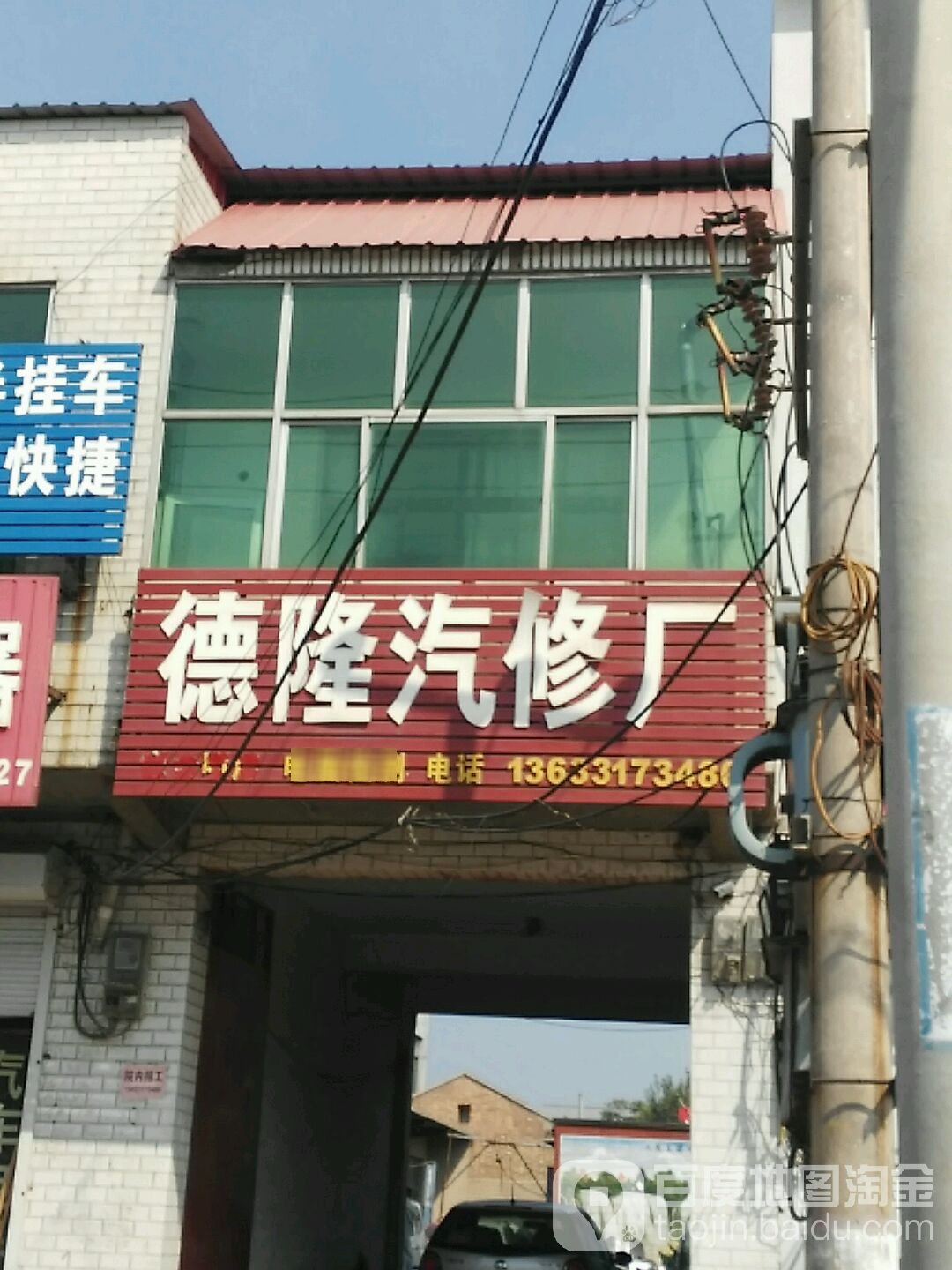 德隆汽修厂