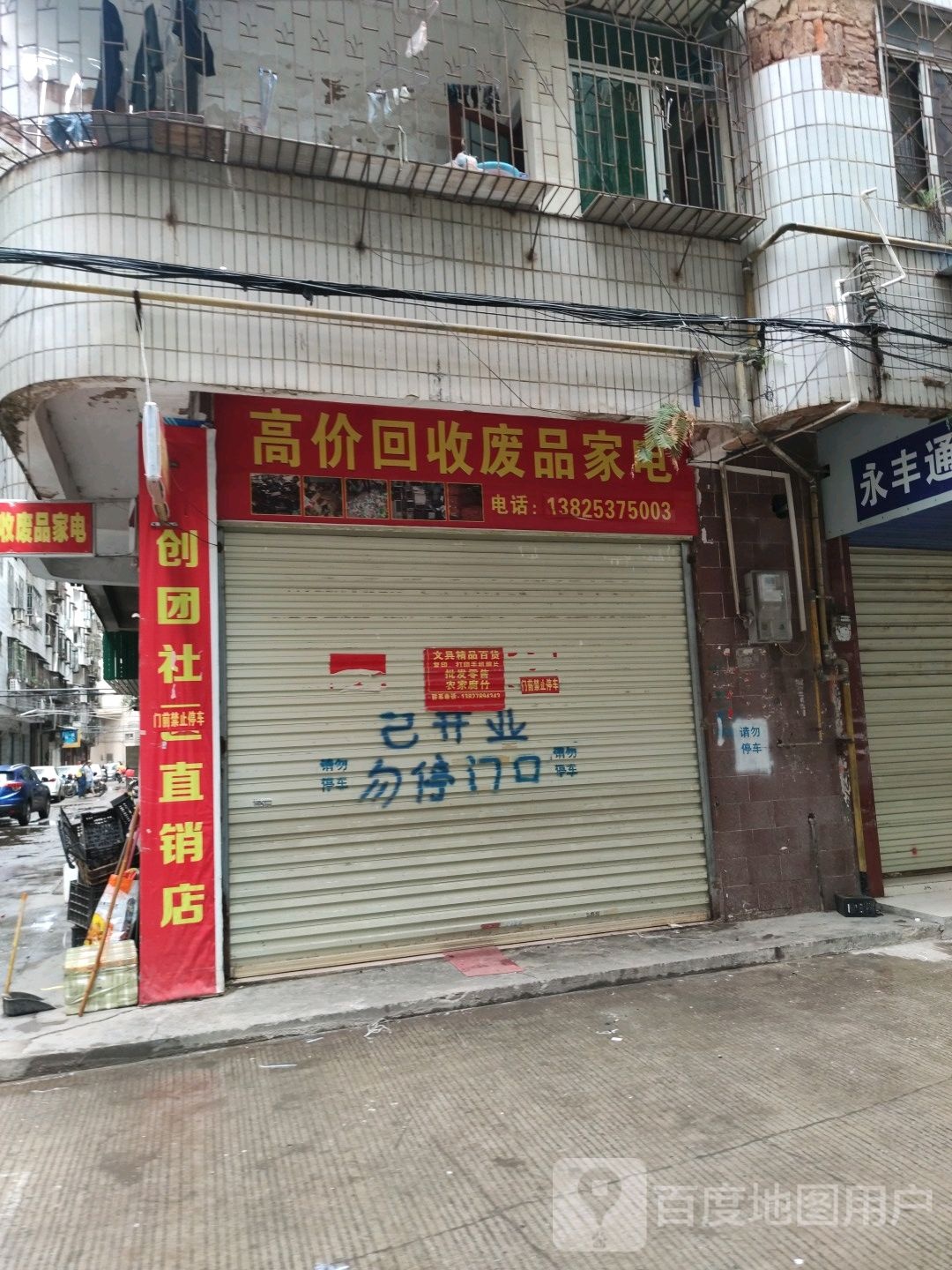 高价回收废品家电