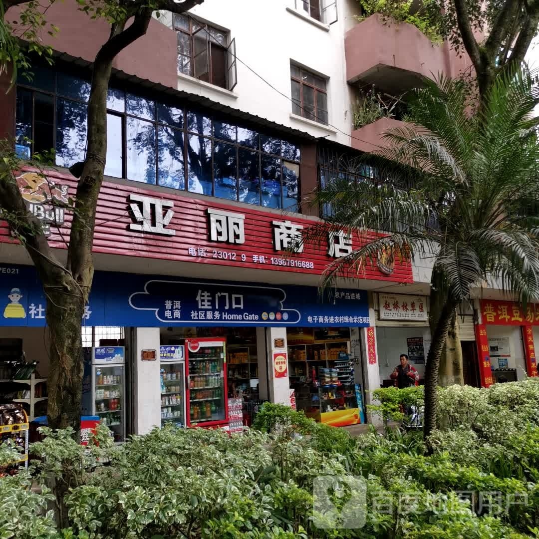 亚丽商店