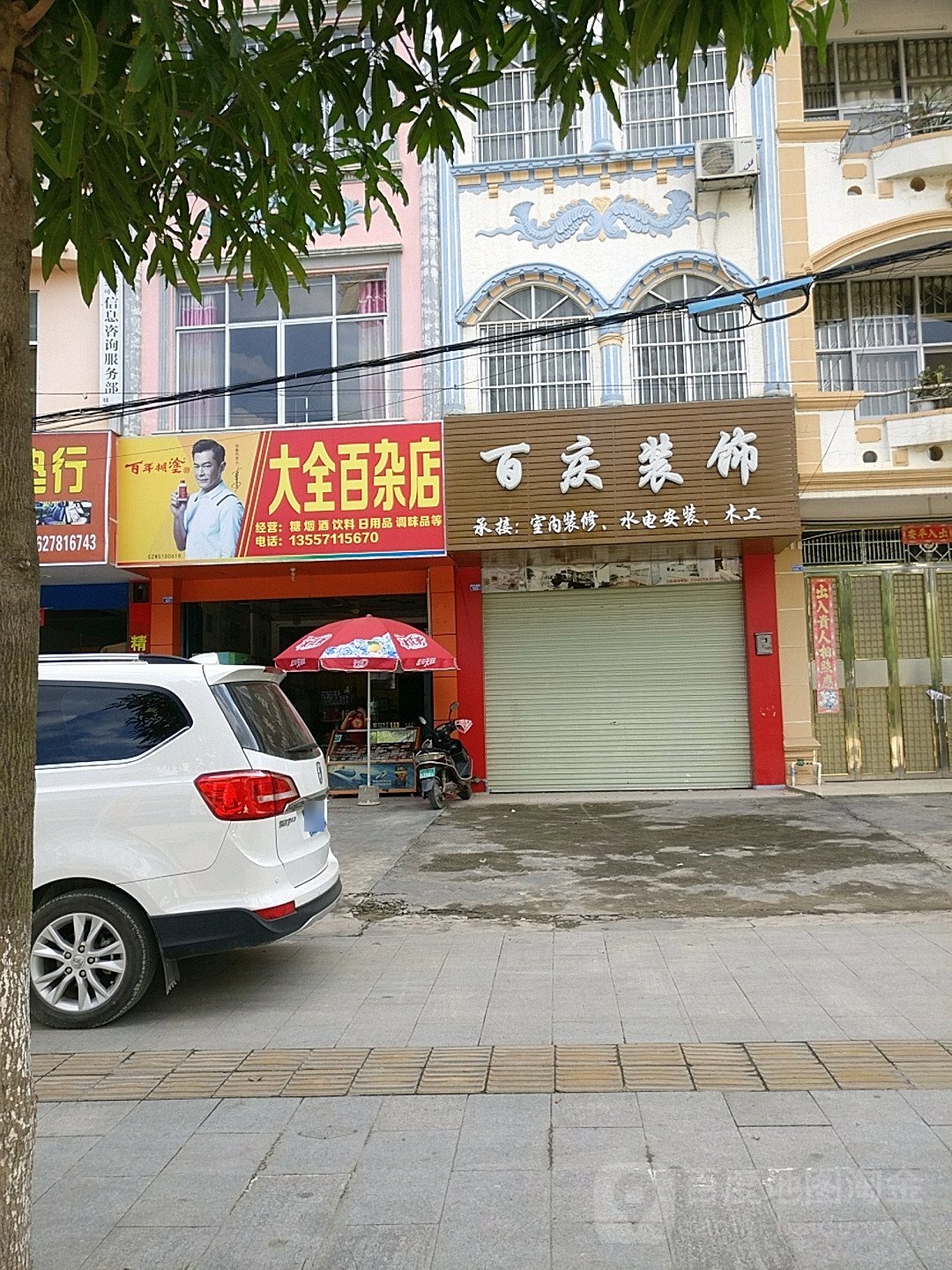 大全百杂店
