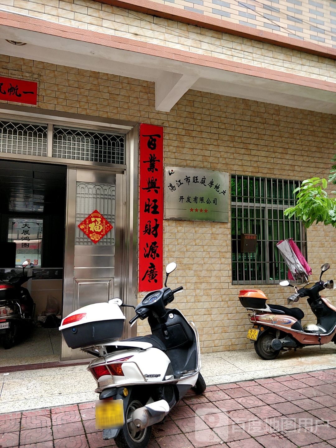 湛江市旺庭房地产开发有限公司