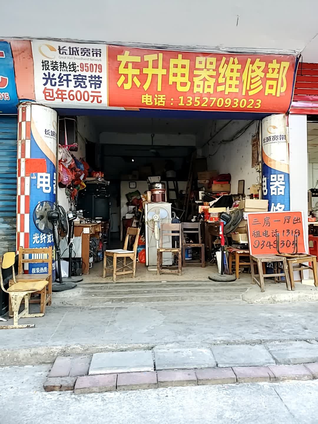 东升电器维修部