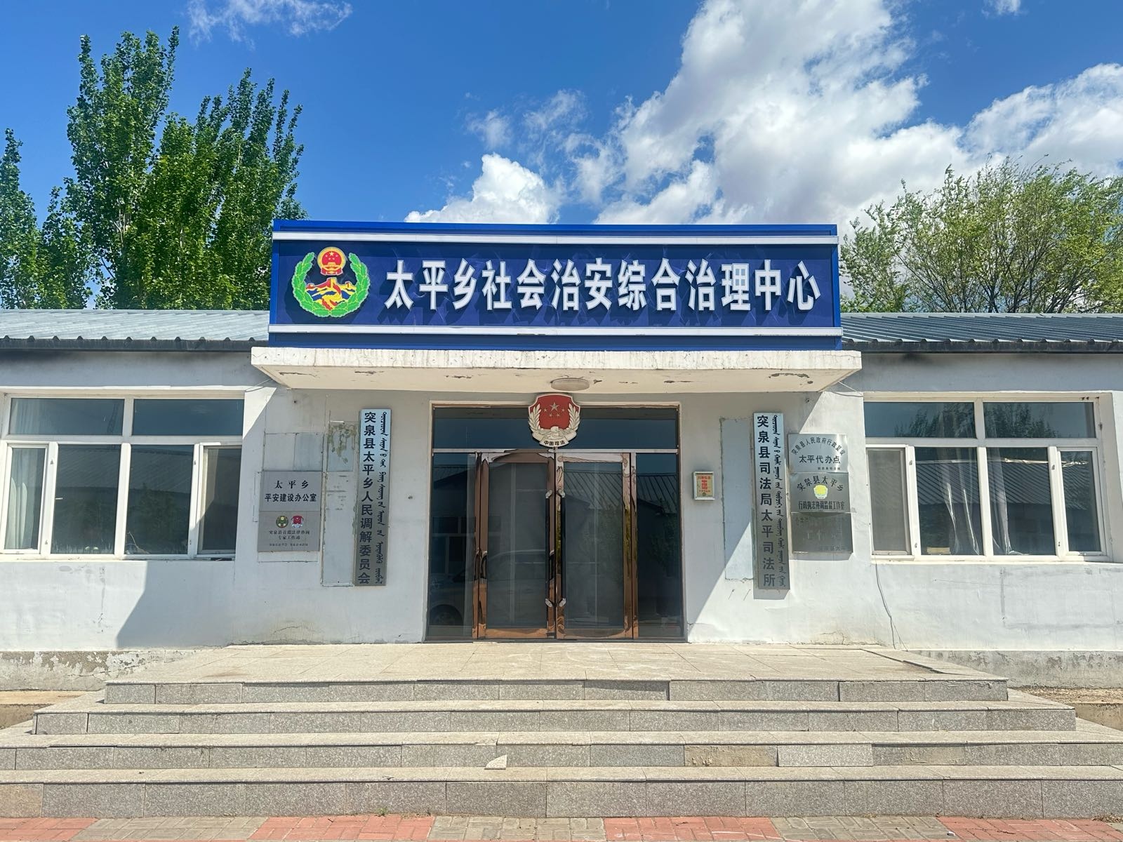 太平乡社会治安综合治理中心