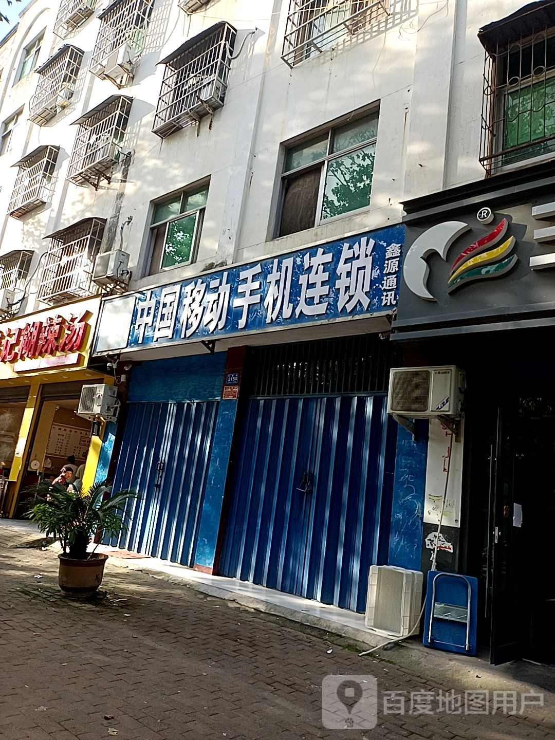 邓州市鑫源通讯(邓新路店)