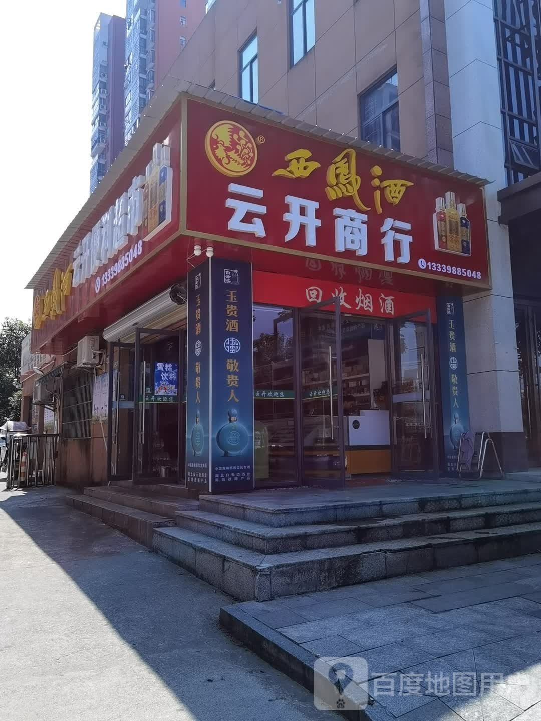 云开便利超市