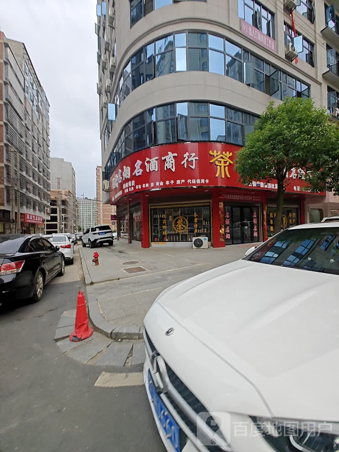 铭仰名烟名酒商行