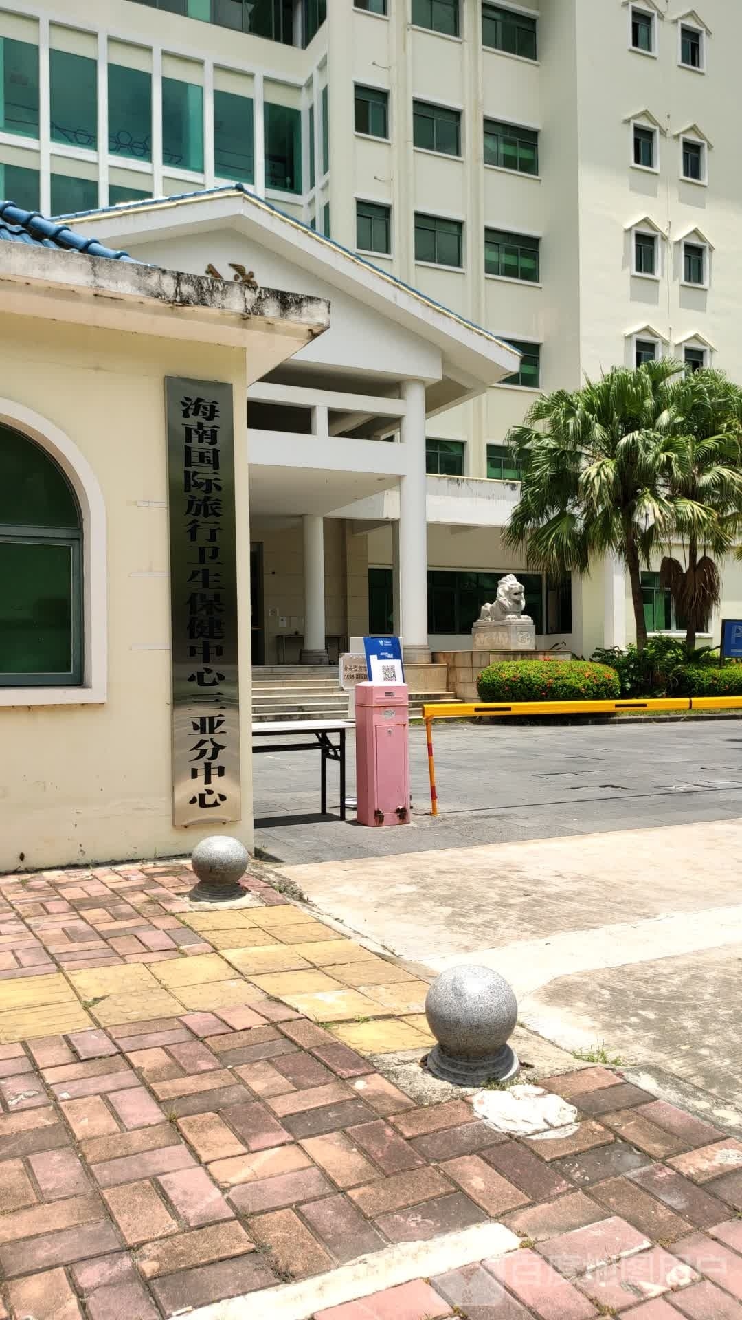 海南国际旅行卫生保健中心三亚分中心